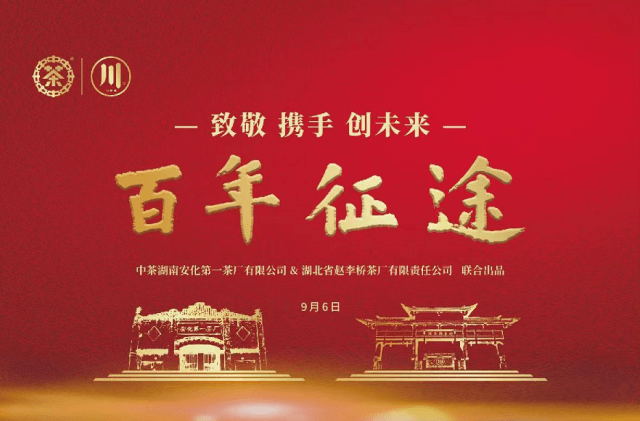 百年征途“云上”品鑒發(fā)布會 —攜手經(jīng)典，實(shí)力出道再創(chuàng)新未來